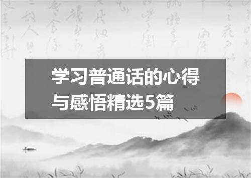 学习普通话的心得与感悟精选5篇