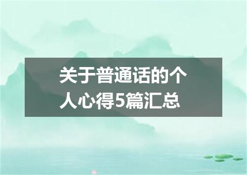 关于普通话的个人心得5篇汇总