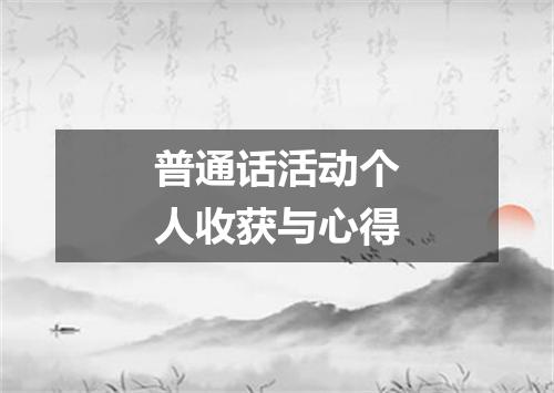普通话活动个人收获与心得
