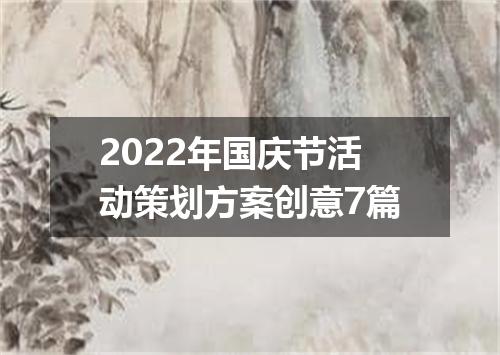 2022年国庆节活动策划方案创意7篇