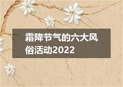 霜降节气的六大风俗活动2022