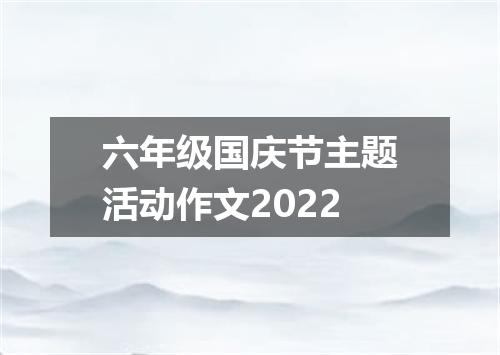 六年级国庆节主题活动作文2022
