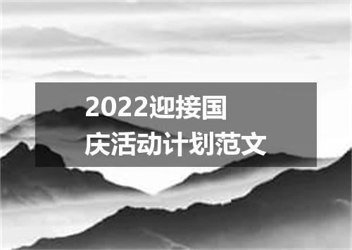 2022迎接国庆活动计划范文