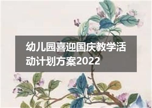 幼儿园喜迎国庆教学活动计划方案2022