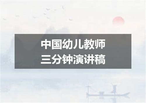 中国幼儿教师三分钟演讲稿