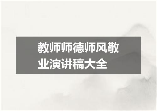 教师师德师风敬业演讲稿大全