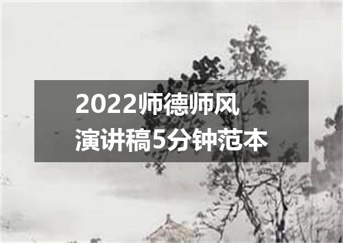 2022师德师风演讲稿5分钟范本