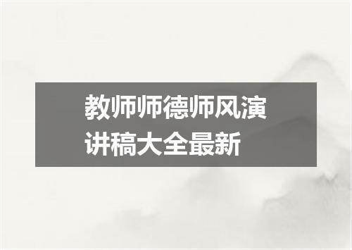 教师师德师风演讲稿大全最新