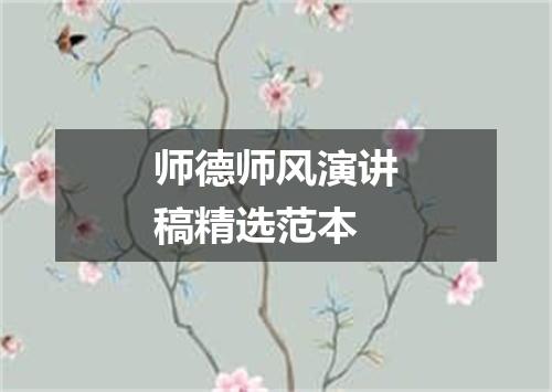 师德师风演讲稿精选范本