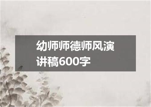幼师师德师风演讲稿600字