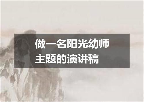 做一名阳光幼师主题的演讲稿