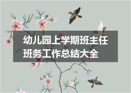 幼儿园上学期班主任班务工作总结大全