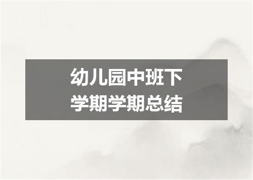 幼儿园中班下学期学期总结