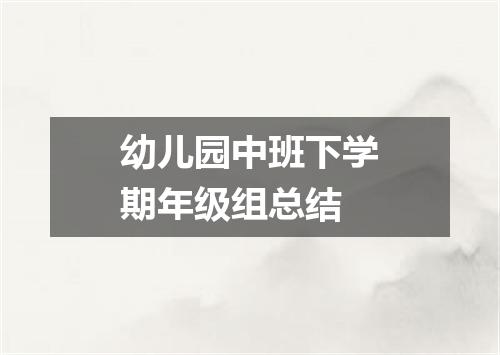 幼儿园中班下学期年级组总结