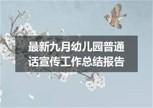 最新九月幼儿园普通话宣传工作总结报告