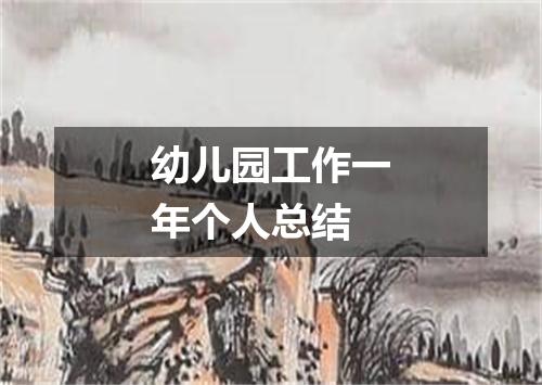 幼儿园工作一年个人总结