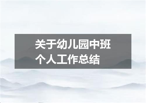 关于幼儿园中班个人工作总结