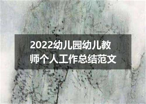 2022幼儿园幼儿教师个人工作总结范文