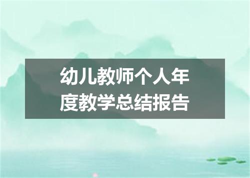 幼儿教师个人年度教学总结报告