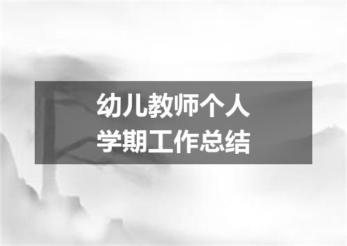 幼儿教师个人学期工作总结