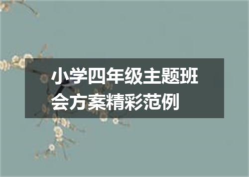 小学四年级主题班会方案精彩范例