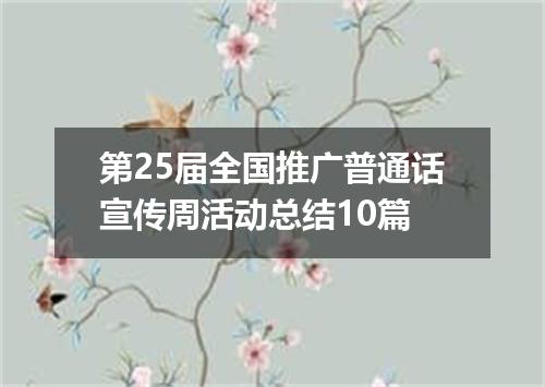 第25届全国推广普通话宣传周活动总结10篇