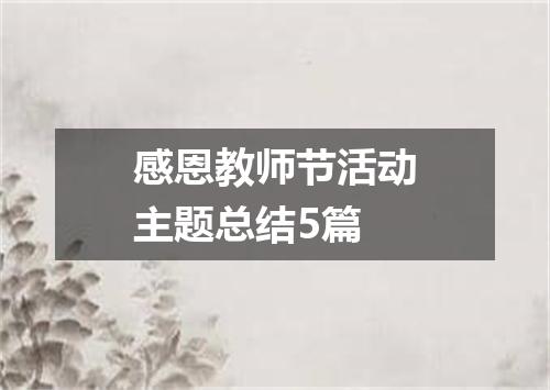 感恩教师节活动主题总结5篇