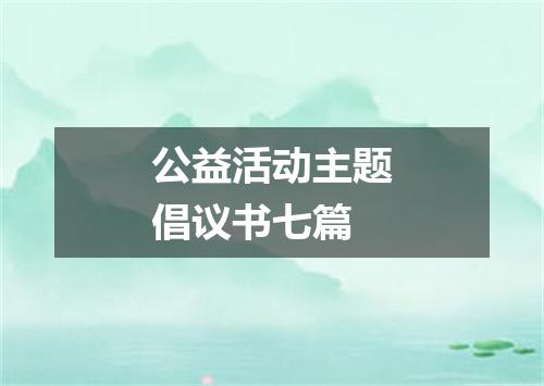 公益活动主题倡议书七篇