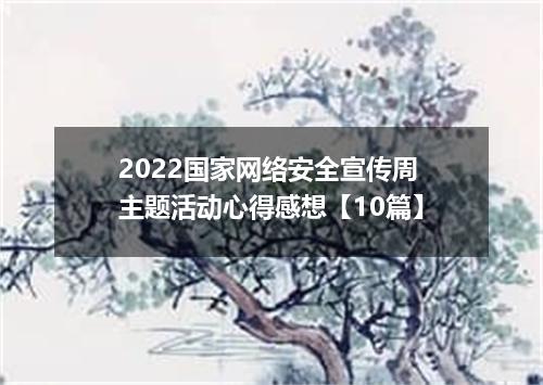 2022国家网络安全宣传周主题活动心得感想【10篇】
