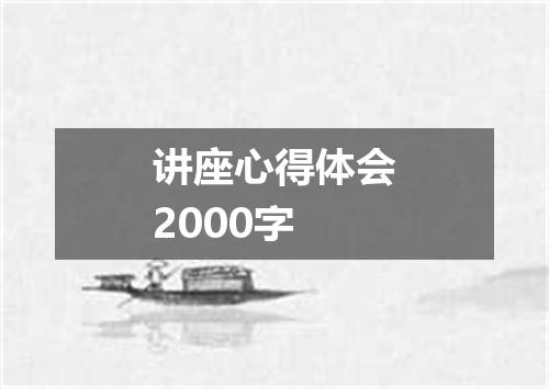 讲座心得体会2000字