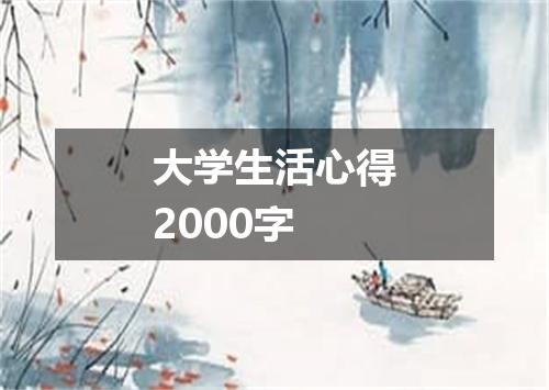 大学生活心得2000字