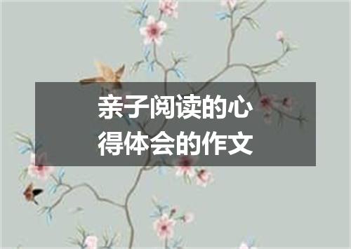 亲子阅读的心得体会的作文