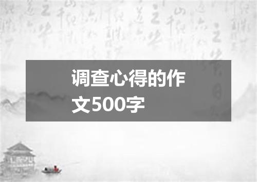 调查心得的作文500字