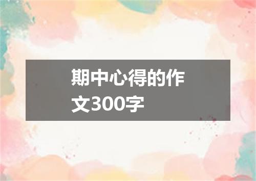 期中心得的作文300字
