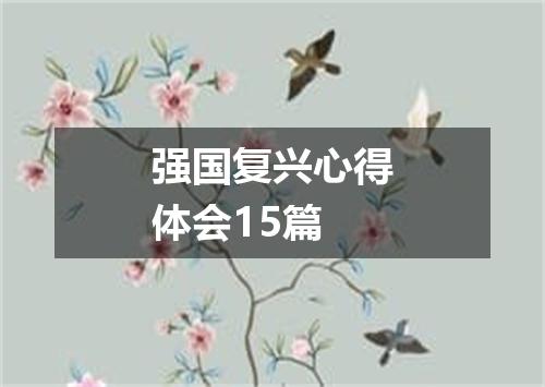强国复兴心得体会15篇