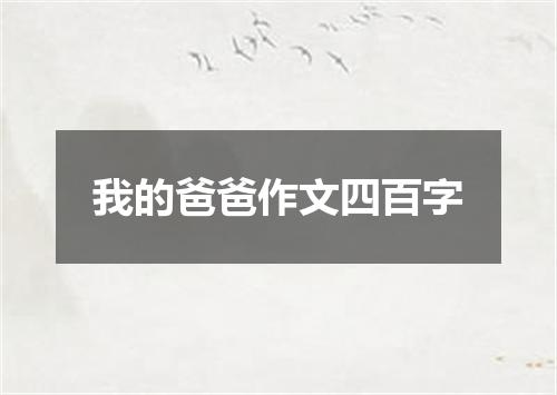我的爸爸作文四百字