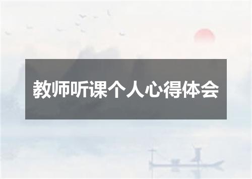 教师听课个人心得体会