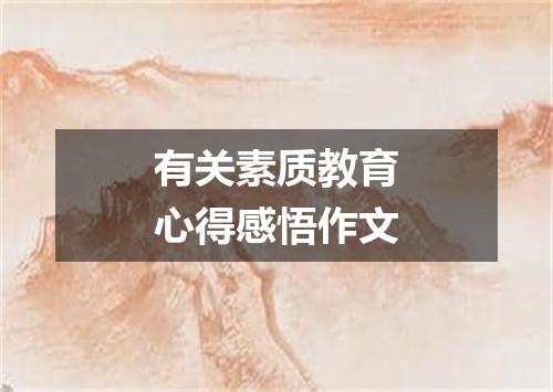 有关素质教育心得感悟作文