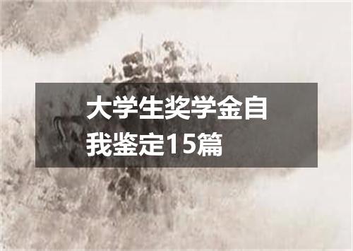 大学生奖学金自我鉴定15篇