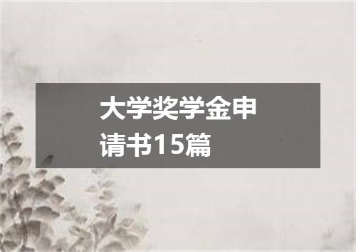 大学奖学金申请书15篇
