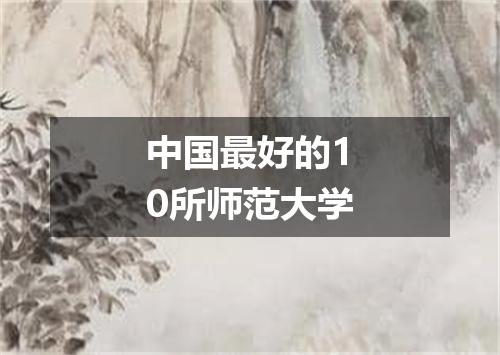 中国最好的10所师范大学