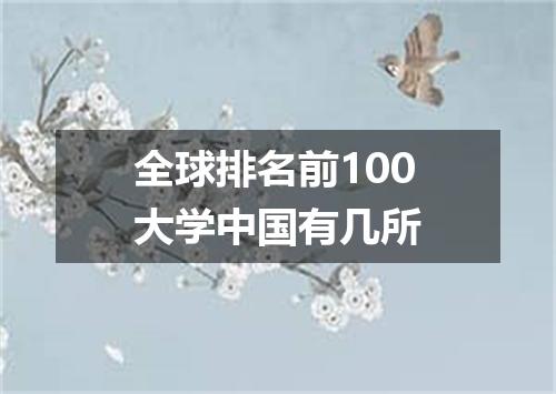 全球排名前100大学中国有几所