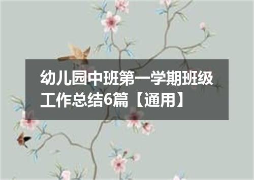 幼儿园中班第一学期班级工作总结6篇【通用】
