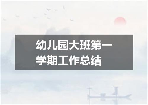 幼儿园大班第一学期工作总结