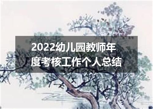 2022幼儿园教师年度考核工作个人总结