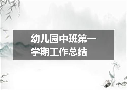 幼儿园中班第一学期工作总结