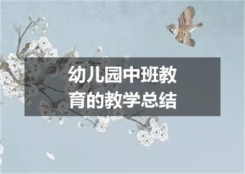 幼儿园中班教育的教学总结