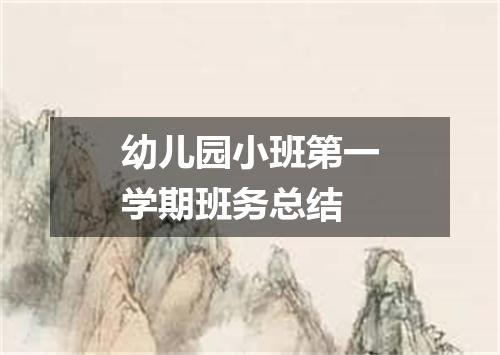 幼儿园小班第一学期班务总结
