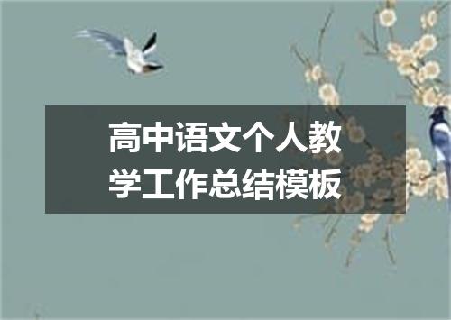高中语文个人教学工作总结模板