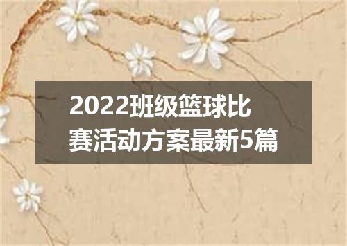 2022班级篮球比赛活动方案最新5篇